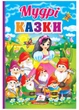 Мудрі казки. Перші знання малюка (978-966-466-523-7) Пегас - зображення 1