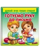 Готуємо руку до письма. Розвиваємо дрібну моторику рук (978-966-466-327-1) Пегас - изображение 1