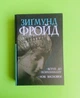 Вступ до психоаналізу. Нові висновки. Зигмунд Фройд. Богдан - изображение 1