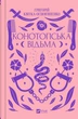 Конотопська відьма - Григорій Квітка-Основ'яненко (9786171701144) - изображение 1
