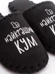 Чоловічі домашні капці Family Story Кращий Кум Чорний 44-45 (n0101-45e-070w) - зображення 2