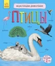 Энциклопедия дошкольника Птицы Ранок - изображение 1