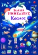 Великий віммельбух. Космос (9786175471203) - зображення 1