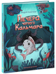 Морський детектив Печера Чорного Кальмара - Андрій Кокотюха (9786170984005) - зображення 1