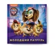 Щенячий Патруль Історії Молодший Патруль - Nickelodeon (9786177846634) - зображення 1