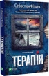 Терапія - Себастьян Фітцек - изображение 1