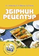 Збірник рецептур - зображення 1
