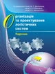 Організація та проектування логістичних систем. - изображение 1