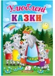 Улюблені казки. Перші знання малюка (978-966-466-517-6) Пегас - зображення 1