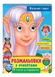 Раскраски с глазками. Сказочные герои. 9 масок в подарок (978-966-466-247-2) - изображение 1