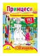 Развивающая раскраска Принцессы. 192 наклейки и 3D-модель 9789669139092 - изображение 1