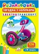 Раскраски Загадки с наклейками. Электротранспорт 9789664669419 - изображение 1