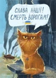 Открытка Cardsforsoul Слава нации! Смерть врагам! 10,5 Х 14,8 см - изображение 1