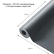 Самоклеющая экокожа в рулоне 1.37*1m*0.5mm DEEP GREY (D) SW-00001154 - изображение 11