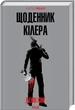 Щоденник кілера/Кінг Денні/9786171503946 - зображення 1