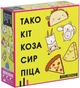 Настольная игра ТАКО КОТ КОЗА СЫР ПИЦА на украинском - изображение 1