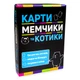 Настільна гра Карти, мемчики та котики розважальна патріотична патріотична українською мовою (30729) - зображення 1