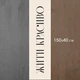 Дорожка на стол (раннер) «Жити красиво» 150х40 см (DR_23S015) - изображение 4