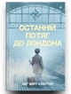 Останній потяг до Лондона - Меґ Вейт Клейтон (9786178286170) - зображення 3