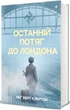 Останній потяг до Лондона - Меґ Вейт Клейтон (9786178286170) - зображення 4