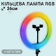 Кольцевая лампа 36 см RGB со штативом на 2,1 м и держателем для телефона (2491-1) - изображение 1