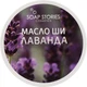 Масло Ши "Лаванда" для лица и тела - Soap Stories 100g (909327-22459) - изображение 1
