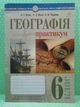 Географія 6 клас. Практикум. М.І.Пугач, О.А. Пугач. Богдан - зображення 2