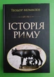 Історія Риму. Теодор Моммзен. Арій - изображение 1