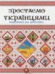 Енциклопедія для допитливих Зростаємо українцями (9786177316083) - зображення 7