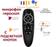 Аеропульт (аеромышь) Air Mouse G10S PRO с голосовым управлением, подсветкой и гироскопом - изображение 2