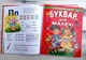 Букварь для малышей Проминь Толстый В - изображение 1