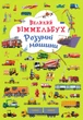 Великий віммельбух Розумні машини (9789669879967) - изображение 1