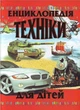Енциклопедія техніки для дітей (9799668826169) - изображение 9