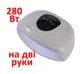Профессиональная LED+UV лампа для маникюра на две руки SUN х18 MAX 72 светодиода 280 W белая для наращивания ногтей - изображение 1