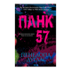 Книга Панк 57 Пенелопа Дуглас - изображение 1