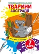 Розмальовка Чарівні водяні розмальовки Тварини Австралії (9789669873941) - изображение 1