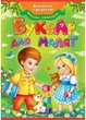 Буквар для малят. Улюблені автори (978-966-947-073-7) Пегас - зображення 1