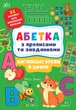Абетка з прописами та завданнями — Англійські букви й цифри. Л. О. Зінов’єва 978-617-544-118-3 - изображение 1