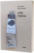 Сіра пейна - Анатолій Дністровий (9786178257682) - изображение 1