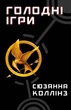 Голодні ігри. Книга 1: Голодні ігри - С. Коллінз (9786175482254) - зображення 1