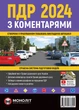 Правила дорожнього руху України 2024 (ПДР 2024 України) з коментарями (укр. мовою) - зображення 1