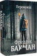 Переможці - Фредрік Бакман (9786178012250) - изображение 1