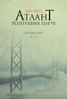 Атлант розправивши плечі. А є А. Книга третя/Ренд Айн/9786177279166 - зображення 1