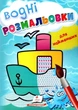 Водні розмальовки для найменьших (Корабель) (9789664665022) - зображення 1