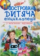 Ілюстрована дитяча енциклопедія у запитаннях і відповідях - Сергій Гусак, М. Скудері, Ачеті Лаура (9789669473684) - изображение 1