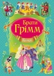 Казки брати Грімм (9786177131310) - зображення 1