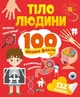 Тіло людини. 100 цікавих фактів. Лілія Політай (9789669829894) - изображение 1