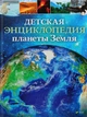 Детская энциклопедия планеты Земля - Гибберт Клэр Хэд Хомор (9789669429872) - изображение 1