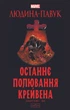 Дивовижна Людина-Павук: Останнє полювання Крейвена. Видання делюкс - Дематтейс Джон Марк (9786179524721_1) - зображення 1