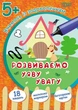 Вчимося із задоволенням Розвиваємо уяву та увагу 5+ (9789669392893) - изображение 1